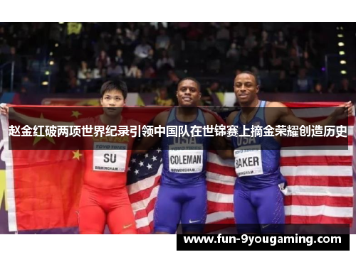 赵金红破两项世界纪录引领中国队在世锦赛上摘金荣耀创造历史