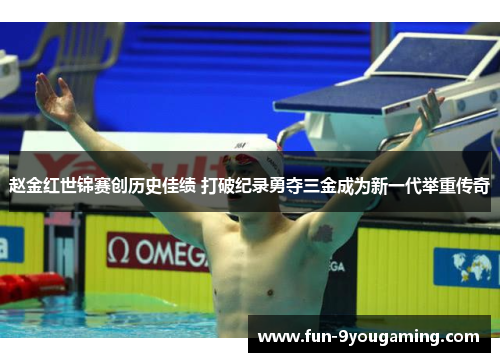 赵金红世锦赛创历史佳绩 打破纪录勇夺三金成为新一代举重传奇