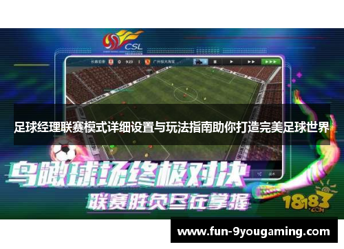 足球经理联赛模式详细设置与玩法指南助你打造完美足球世界