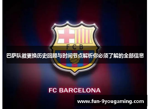 巴萨队徽更换历史回顾与时间节点解析你必须了解的全部信息