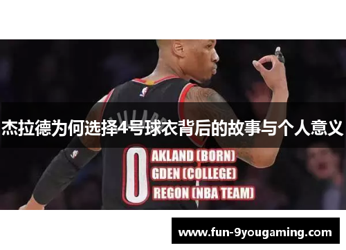 杰拉德为何选择4号球衣背后的故事与个人意义