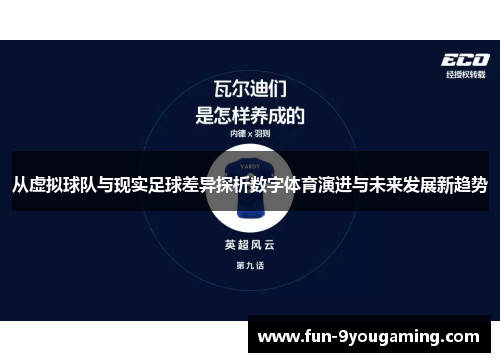 从虚拟球队与现实足球差异探析数字体育演进与未来发展新趋势