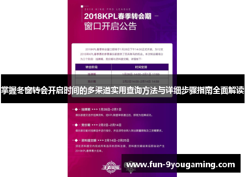 掌握冬窗转会开启时间的多渠道实用查询方法与详细步骤指南全面解读