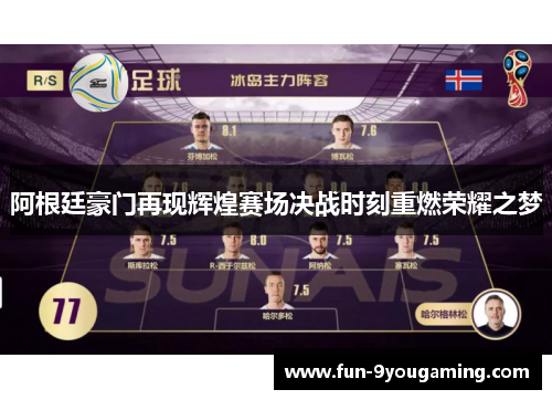 阿根廷豪门再现辉煌赛场决战时刻重燃荣耀之梦