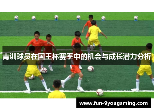 青训球员在国王杯赛季中的机会与成长潜力分析