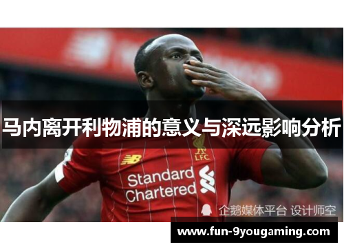 马内离开利物浦的意义与深远影响分析