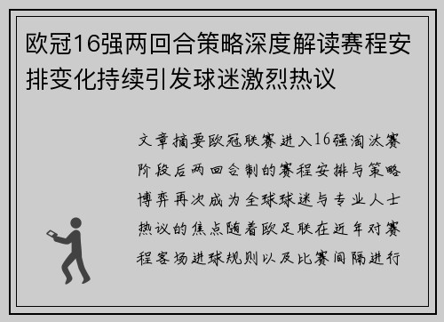欧冠16强两回合策略深度解读赛程安排变化持续引发球迷激烈热议