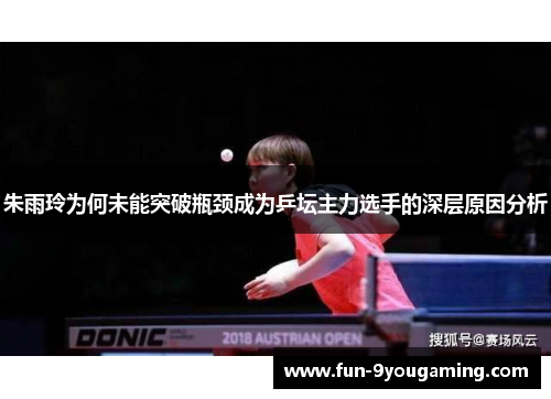 朱雨玲为何未能突破瓶颈成为乒坛主力选手的深层原因分析