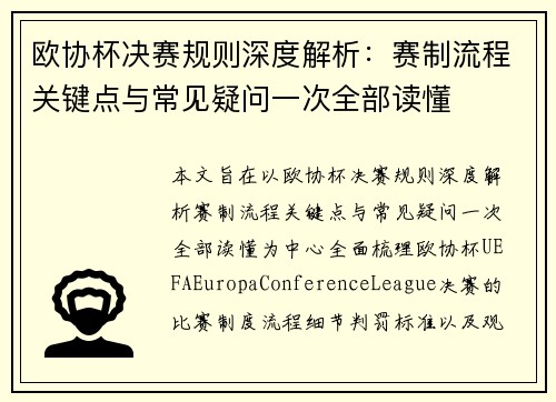 欧协杯决赛规则深度解析：赛制流程关键点与常见疑问一次全部读懂