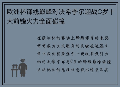 欧洲杯锋线巅峰对决希季尔迎战C罗十大前锋火力全面碰撞