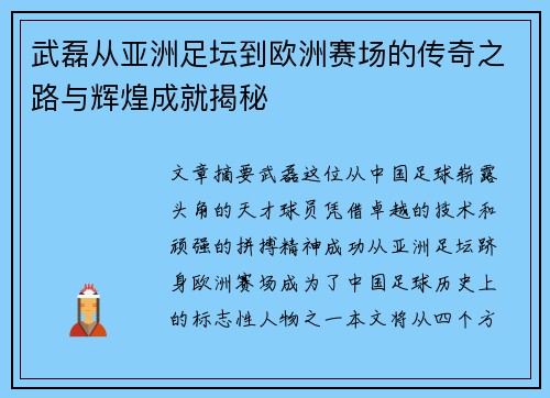 武磊从亚洲足坛到欧洲赛场的传奇之路与辉煌成就揭秘