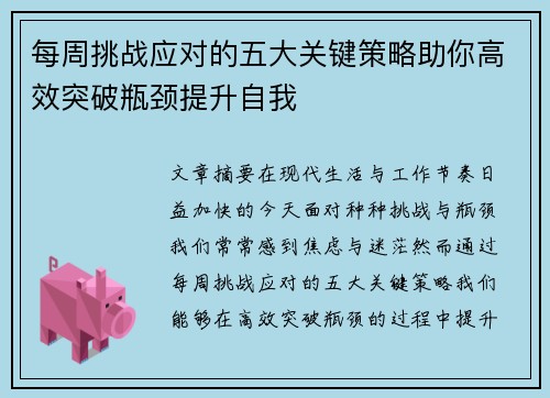 每周挑战应对的五大关键策略助你高效突破瓶颈提升自我