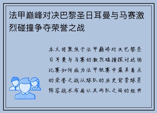 法甲巅峰对决巴黎圣日耳曼与马赛激烈碰撞争夺荣誉之战