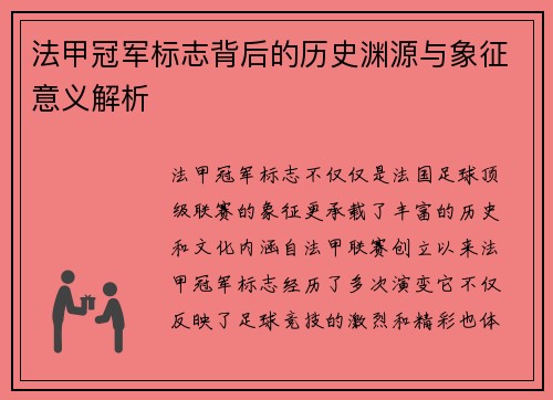 法甲冠军标志背后的历史渊源与象征意义解析
