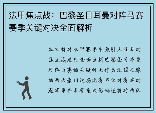 法甲焦点战：巴黎圣日耳曼对阵马赛赛季关键对决全面解析