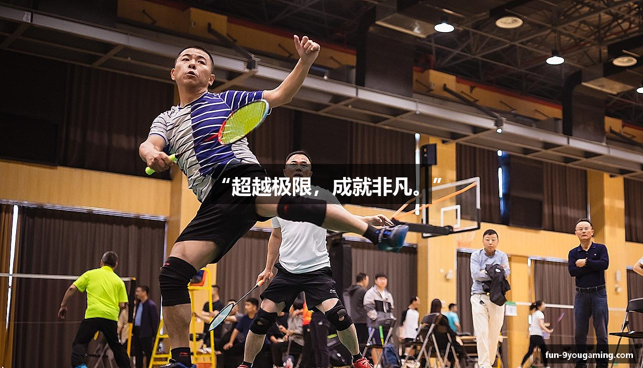 “超越极限，成就非凡。”